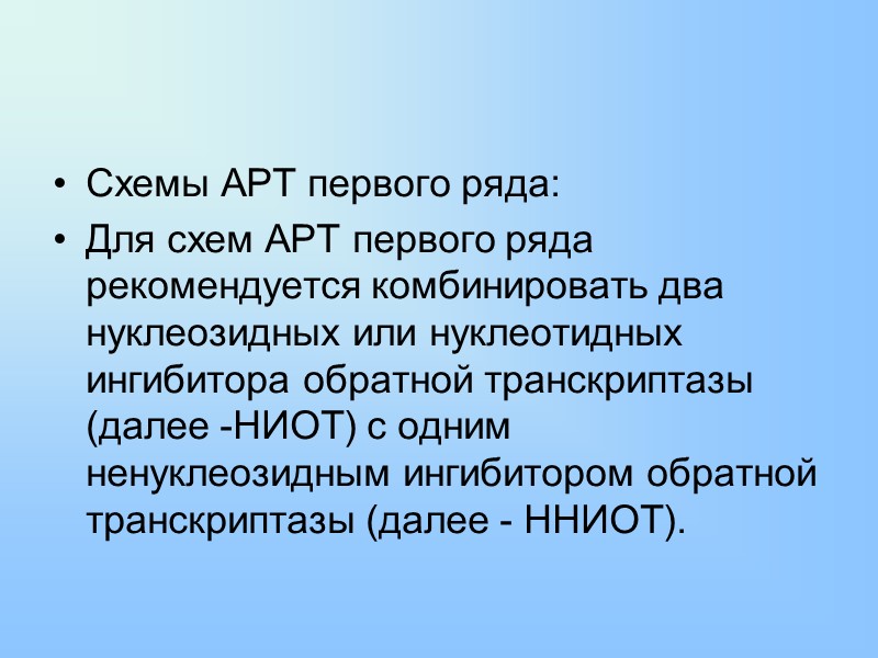 Схемы АРТ первого ряда: Для схем АРТ первого ряда рекомендуется комбинировать два нуклеозидных или